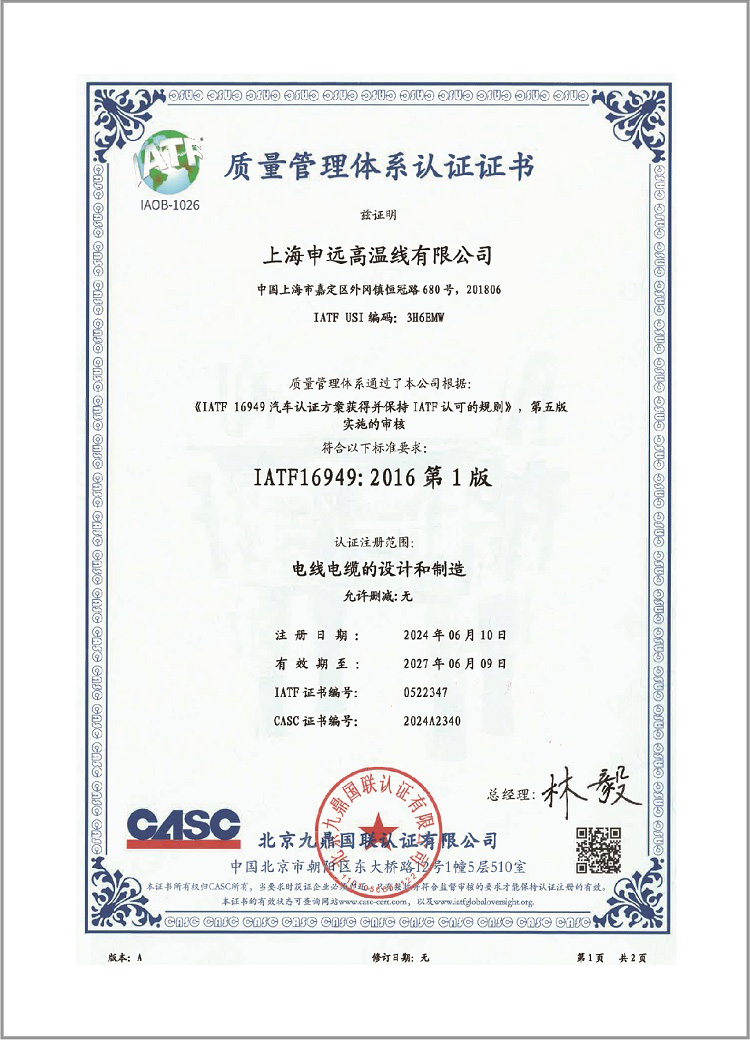 IATF 16949中文證書(shū)